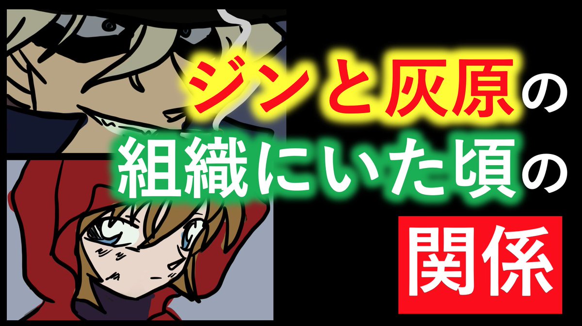 れもん コナン考察 明日13日の金曜日時に新しい考察動画をアップします 第作品目は ジンと灰原の組織にいた頃の関係 についてです ぜひ見てみてください ジン 灰原哀 シェリー 名探偵コナン 考察 なんであんなにジンはシェリーを