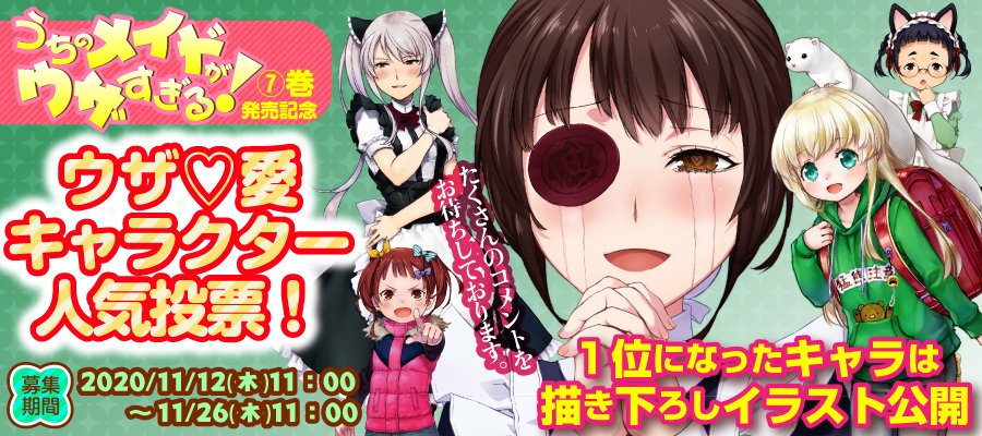 うちのメイドがウザすぎる 公式 巻発売中 さらにさらに 投票キャラにまつわるエピソードも イベント期間中 一挙無料公開 再公開エピソード 高梨ミーシャ 1話 2話 鴨居つばめ 19話 24話 鷲崎みみか 8話 森川ゆい 9話 うちのメイドがウザすぎる 公式 巻発売中 さらにさらに 投票キャラにまつわるエピソードも イベント期間中 一挙無料公開 再公開エピソード 高梨ミーシャ 1話 2話 鴨居つばめ 19話 24話 鷲崎みみか 8話 森川ゆい 9話