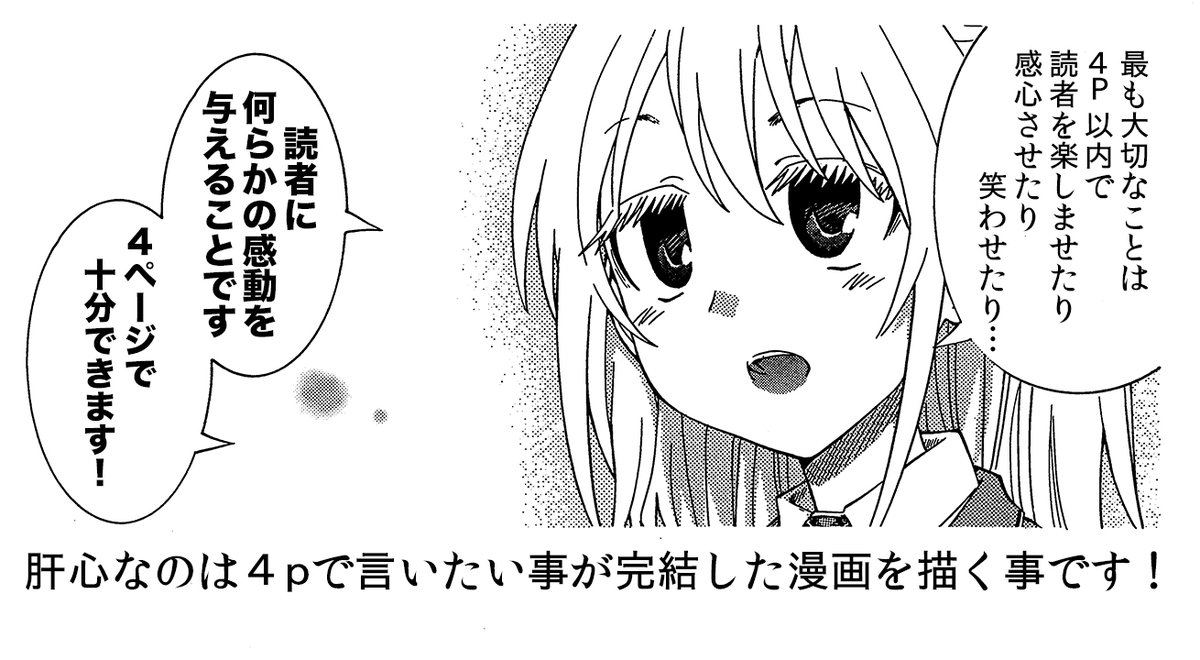こんなネット投稿漫画は読まれない
・長編の漫画から無作為につまみ出した漫画
・ブランド不足
・4pで終わってない漫画
基本は1回の投稿で伝えたい事を伝えきる事が大切です