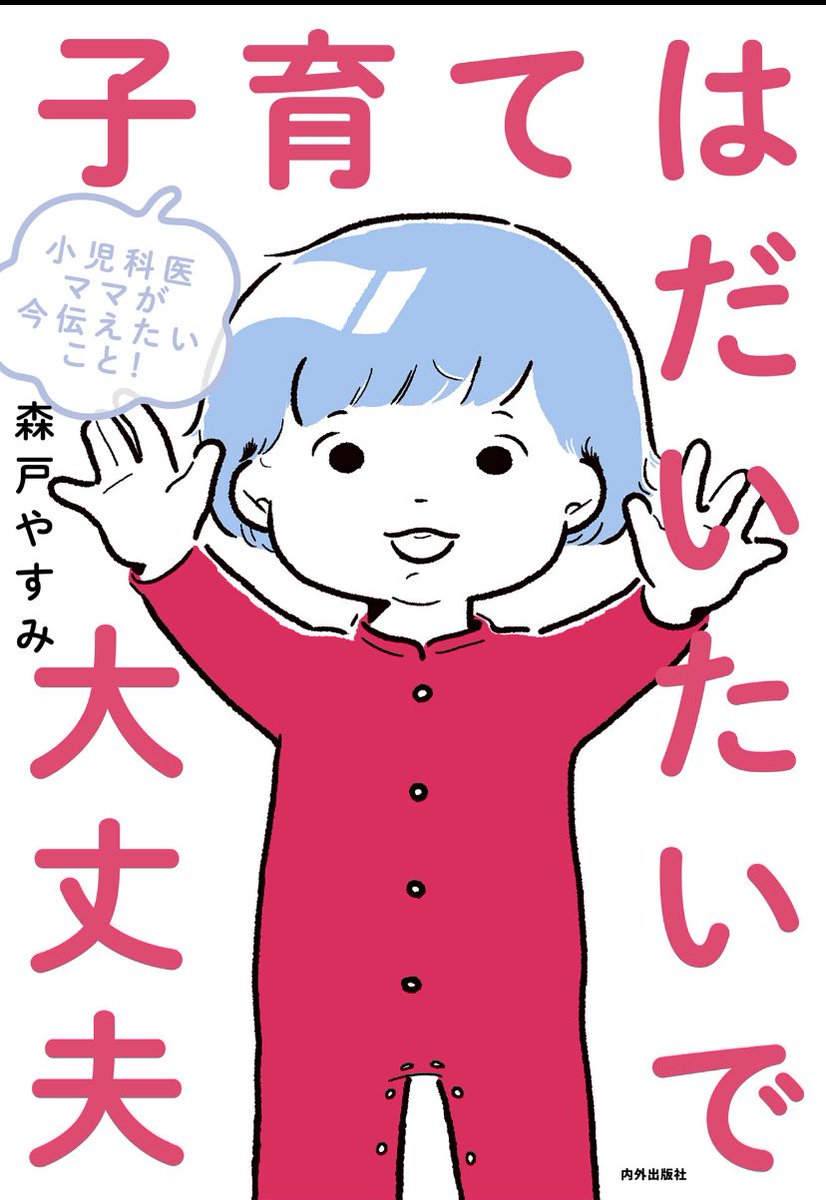 コロナ禍などでバタバタで、やっと全部読めた!

小児科医、森戸やすみ先生の @jasminjoy 「子育てはだいたいで大丈夫」。

医者といってもいろんな人がいて、子供の病気の原因を「ママの愛情不足」で片付けてしまう人もいる。そういうなかで、まっとうな森戸先生の存在のありがたさをあらためて実感🥺 