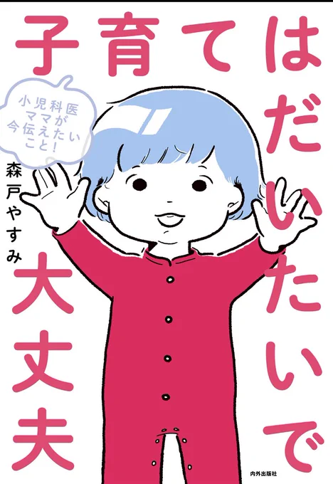 コロナ禍などでバタバタで、やっと全部読めた!

小児科医、森戸やすみ先生の @jasminjoy 「子育てはだいたいで大丈夫」。

医者といってもいろんな人がいて、子供の病気の原因を「ママの愛情不足」で片付けてしまう人もいる。そういうなかで、まっとうな森戸先生の存在のありがたさをあらためて実感🥺 