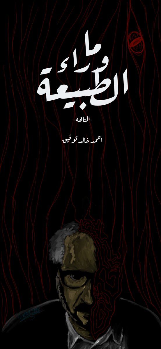 wallidsaad's tweet photo. - المتاهه -
#احمد_امين
#ماوراء_الطبيعة
#ahmed_amin

#art #illustration #drawing #draw #picture #artist #sketch #sketchbook #paper #pen #pencil #artsy #instaart #beautiful #instagood #gallery #masterpiece #creative #photooftheday #instaartist #graphic #graphics #artoftheday https://t.co/HLLvSbM9dL