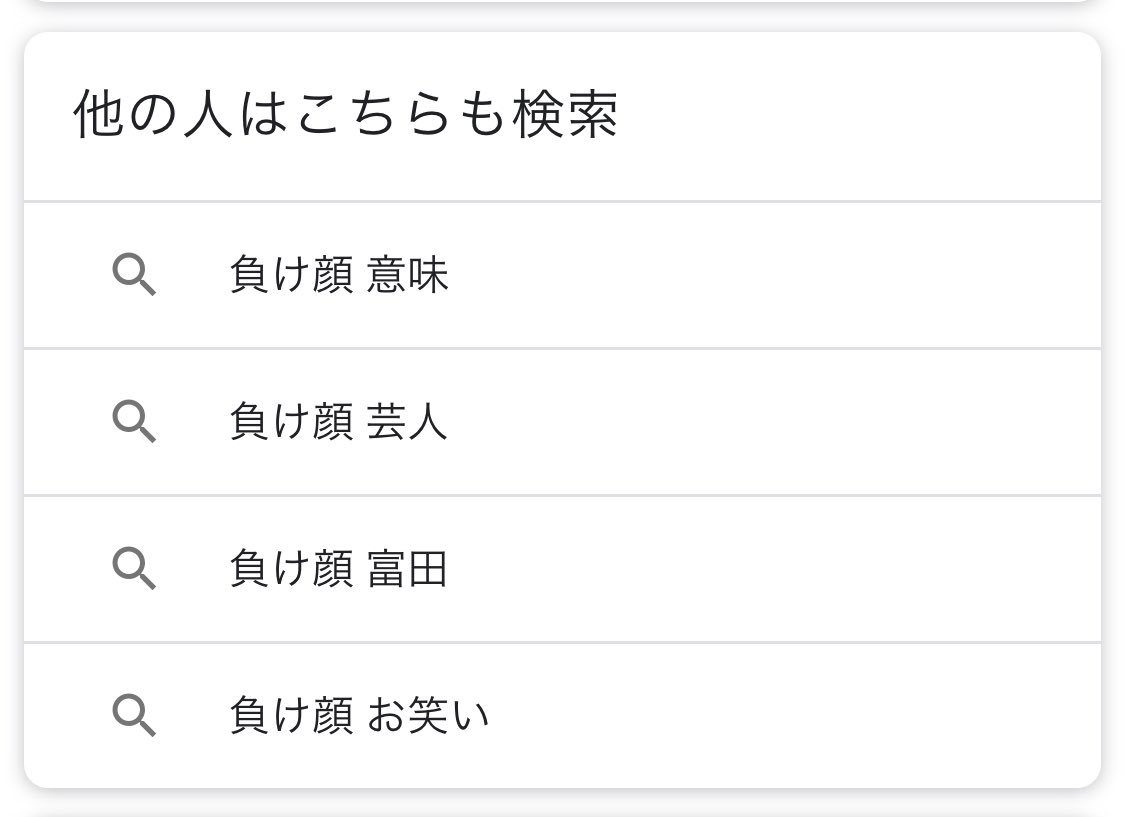 たなつー 負け顔 で検索したら候補に 負け顔 富田 って出てくるのおかしいだろw T Co Ejms2dv7i8 Twitter