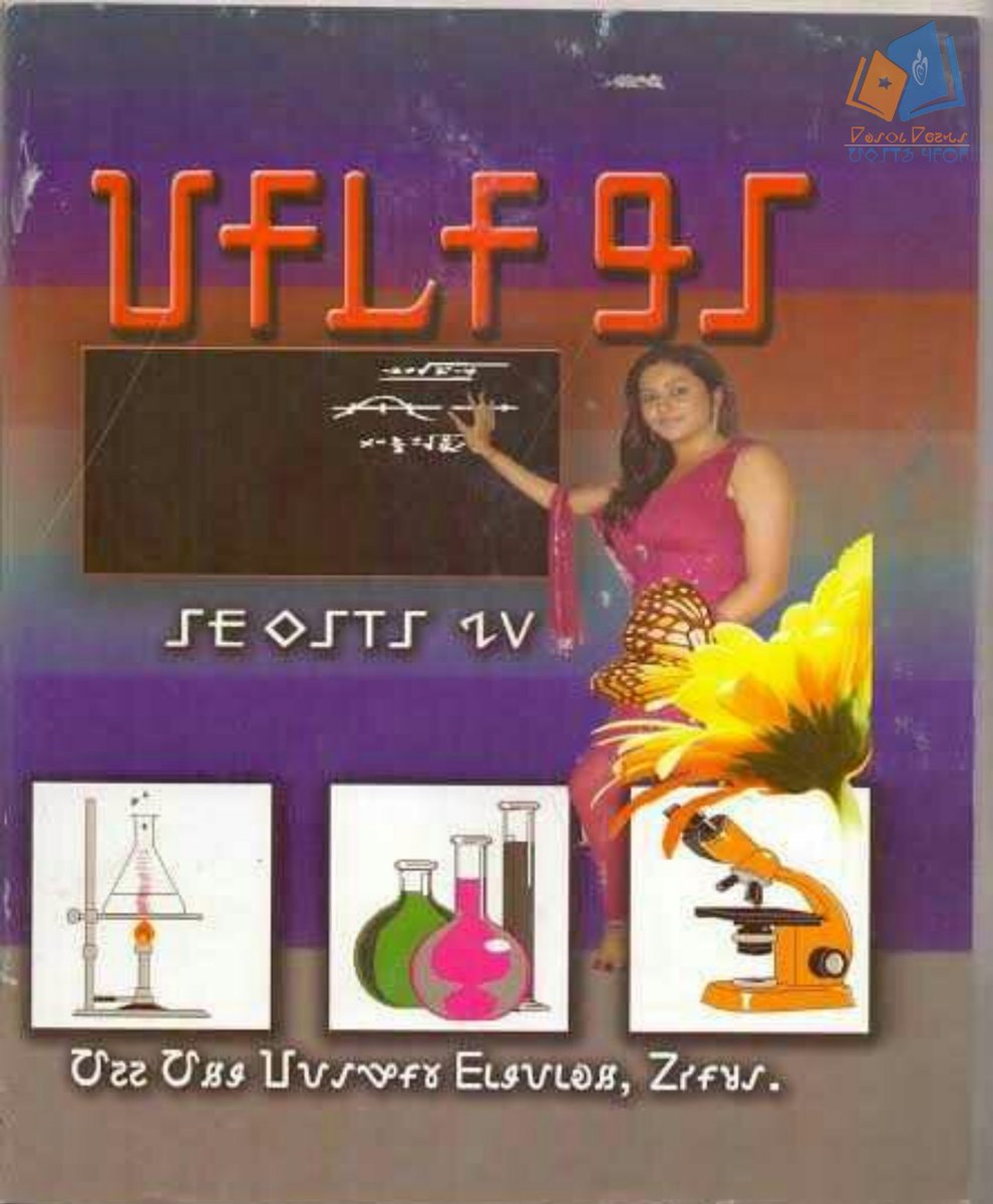 WarangChiti123's tweet image. There is a +2 science book written in Warang Chiti script, It is called &quot;Pitika | 𑢸𑢢𑢲𑢢𑢬𑢡&quot; in Ho language.

Published by:- Ho Hayam Papadir Jumpulaye, Odisha.

#TribalLanguage
#EndangeredLanguage
#RightsForEducation
#MultiLingualEducation
#AdivasiCultute
#RuralArea