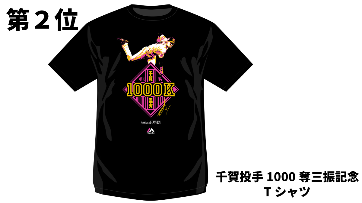 福岡ソフトバンクホークス 千賀滉大 最多奪三振記念Tシャツ 福岡