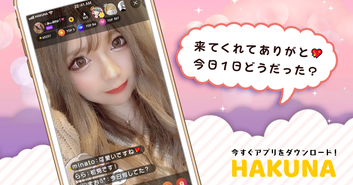 تويتر Hakuna ハクナ على تويتر ゆるコミュライブ配信アプリ Hakuna ハクナ で ライブ配信を楽しもう Hakuna ハクナ ライブ配信