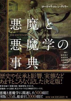 うちの子も来年中学生、そろそろソロモン72柱覚えさせなきゃ…そんな時は「悪魔と悪魔学の事典」が便利なのだ

悪魔の基礎知識から、呪文、カバラ、映画まで幅広く網羅した500項目は、平易な文章で図版も多数。資料にも最適な現代版"地獄の事典"なのだ!

高校生はより硬派な「悪魔学大全」を買うのだ〜 