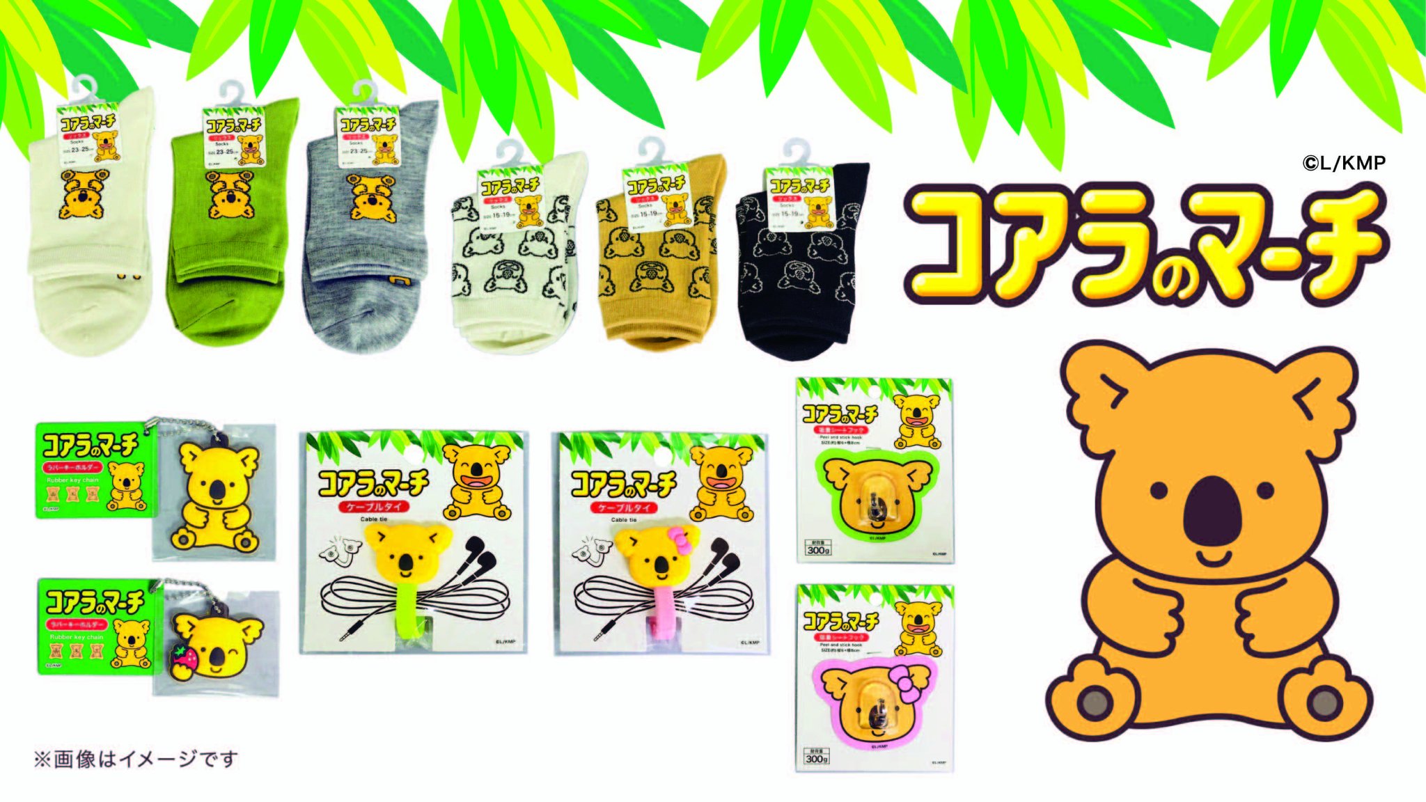 Cando キャンドゥ 本日より順次発売開始 コアラのマーチコラボシリーズのご紹介です 商品紹介その３ 婦人クルー靴下 子供クルー靴下 吸着シートフック ダイカットケーブルタイ ラバーキーホルダー キャンドゥ 100均 ロッテ ｌｏｔｔｅ