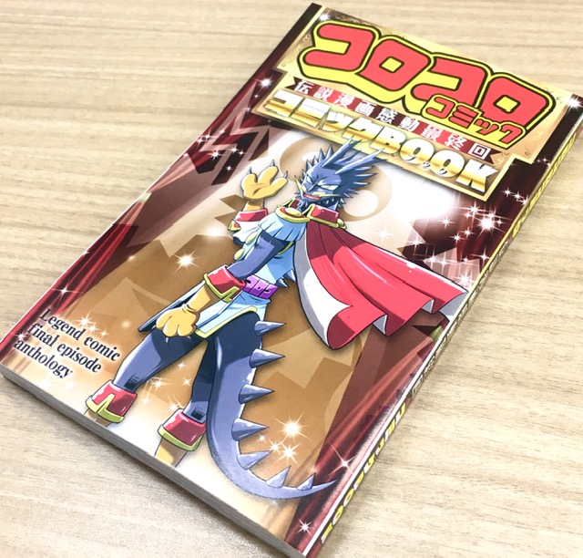 コロコロアニキ公式 アニキ21年春号ただいま発売中 あの漫画の最終回って どんなだったっけ コロコロコミック の中でも 最終話が印象的だった漫画を集めた コロコロコミック伝説漫画感動最終回コミックｂｏｏｋ 永久保存版のこの別冊