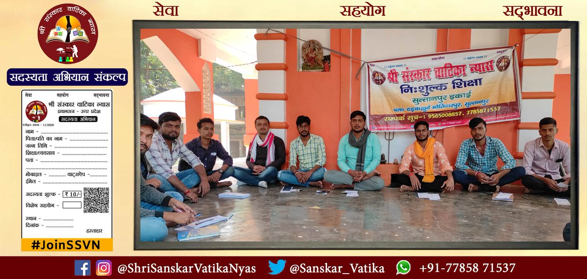 Sanskar_Vatika's tweet photo. #सदस्यता_अभियान: @Sanskar_Vatika द्वारा #14नवंबर 2020 से #12जनवरी 2021 तक #5000 सदस्यों को जोड़ने का संकल्प व अपने निःशुल्क शिक्षा व अन्य सेवा कार्यों को विस्तार देने हेतु सुल्तानपुर इकाई की #TeamSSVN द्वारा बैठक सम्पन्न हुई ।

#JoinSSVN #ShriSanskarVatikaNyas #Membership https://t.co/NiN0mEYeJS