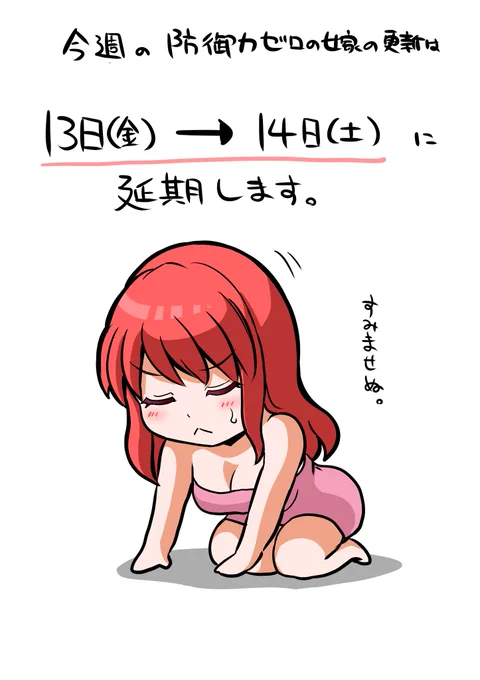 今週の防御力ゼロの嫁の更新は
1日遅れで14日(土)17時ごろの更新に変更します

すみません! 