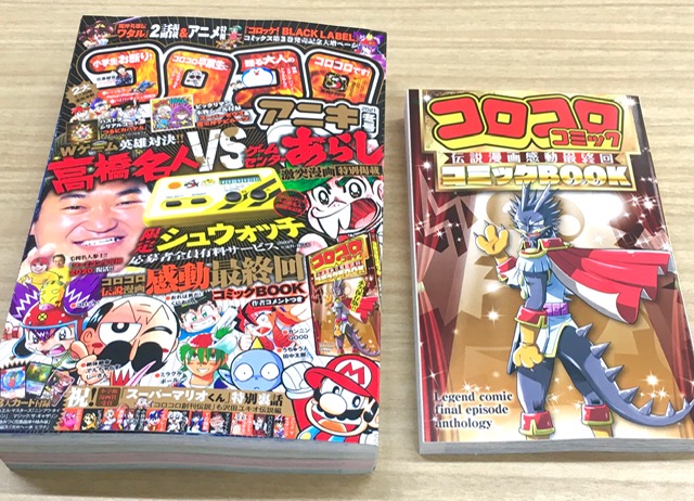 コロコロアニキ公式 アニキ21年春号ただいま発売中 あの漫画の最終回って どんなだったっけ コロコロコミック の中でも 最終話が印象的だった漫画を集めた コロコロコミック伝説漫画感動最終回コミックｂｏｏｋ 永久保存版のこの別冊