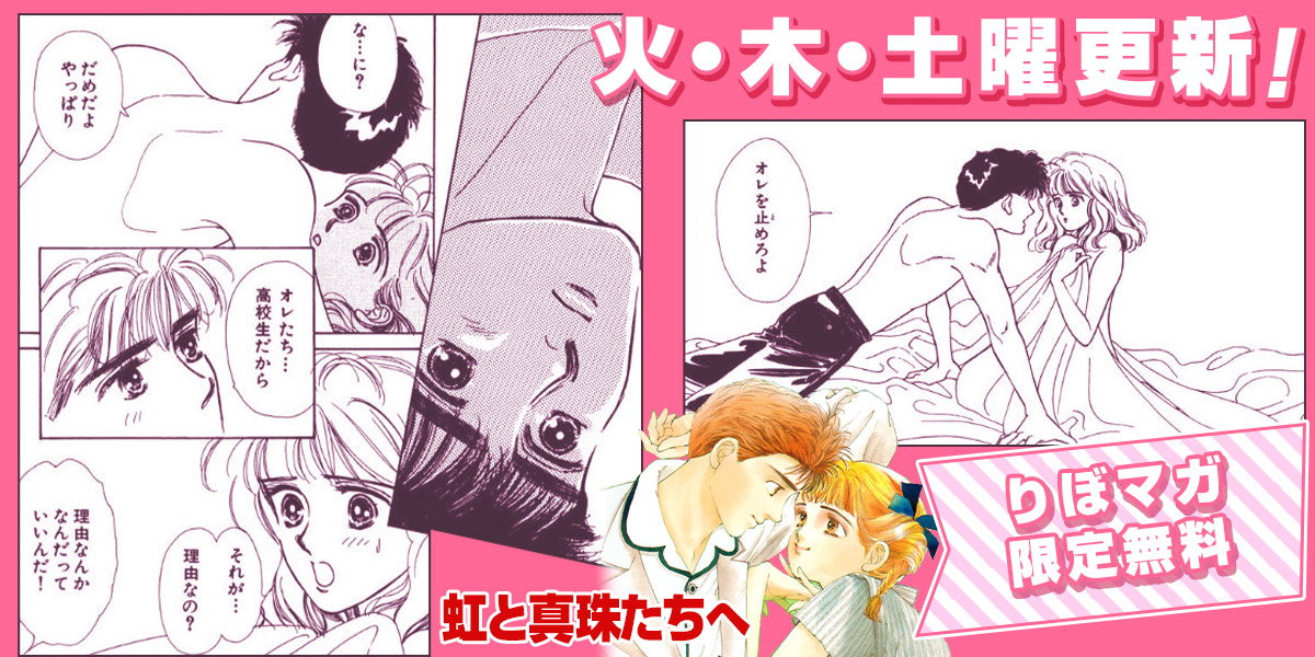 コミック りぼマガ りぼマガ限定 虹と真珠たちへ 本田恵子 母の死をきっかけに翠は家を出た 置き手紙に 好きな人と結婚します と書き残して 翠にそんな想い人はいない 父の部下に連れ戻されそうになったとき 風生に出会う 運命のヒーローが