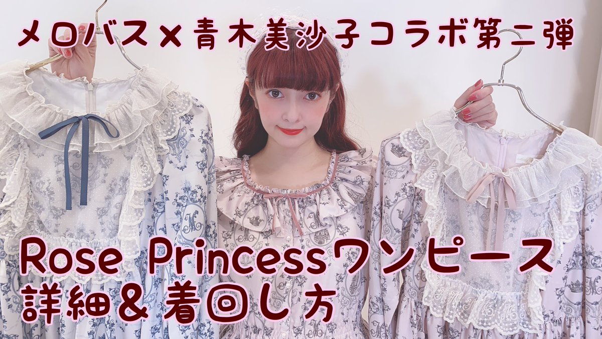 青木美沙子 Aoki Misako いよいよ明日予約発売 メロバス 青木美沙子コラボワンピース の詳細やコートやタートルとの着回しについて説明しました 今回の着回しは我ながらわかりやすいなと思います ローズプリンセスワンピースは予約しないと購入 青木美沙子 Aoki Misako いよいよ明日予約発売 メロバス 青木美沙子コラボワンピース の詳細やコートやタートルとの着回しについて説明しました 今回の着回しは我ながらわかりやすいなと思います ローズプリンセスワンピースは予約しないと購入