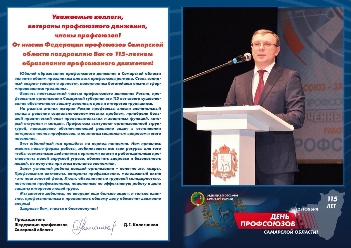 С Днём Профсоюзов Самарской области!