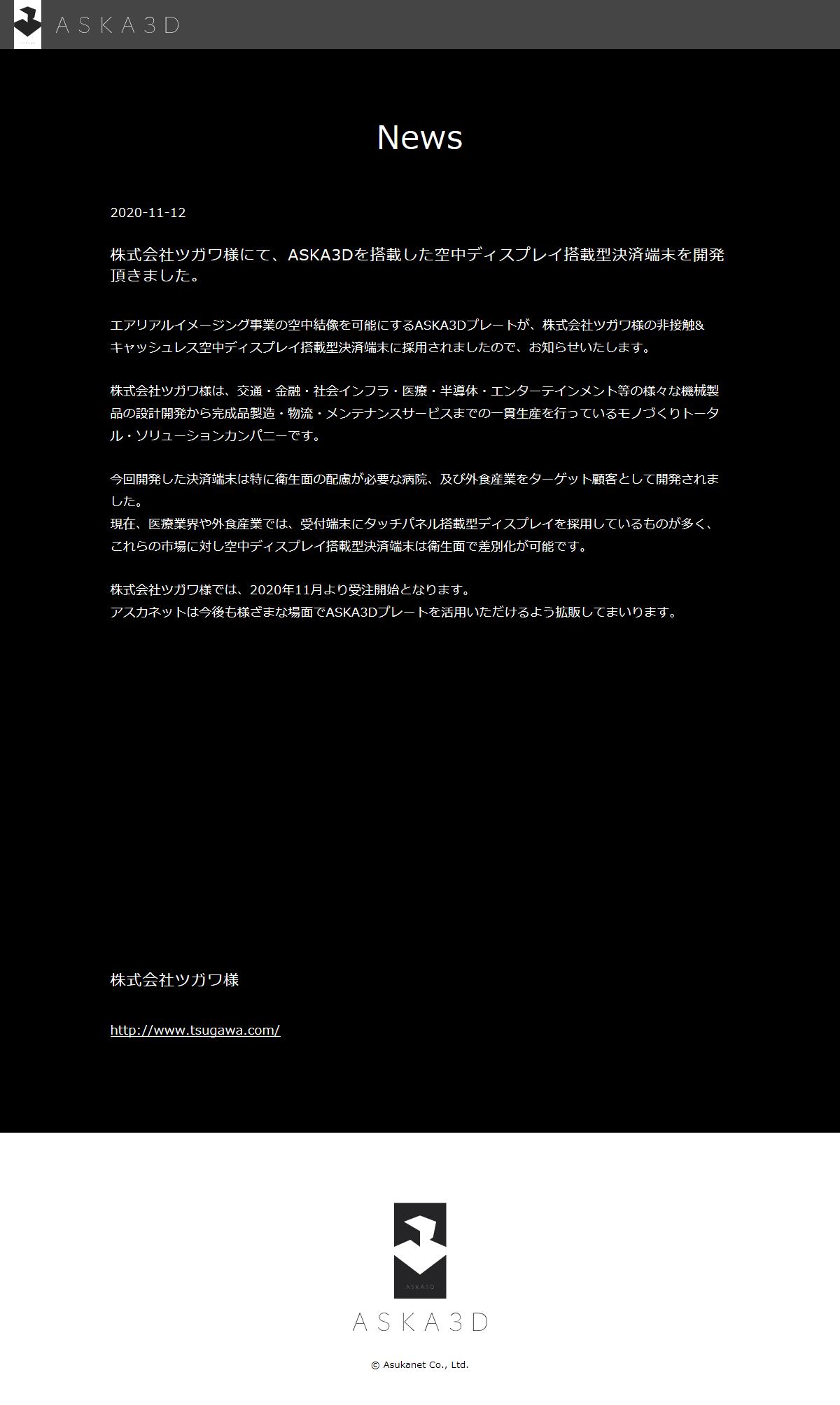 塩漬けマン 投資情報 企業hp アスカネット 株式会社ツガワ様にて Aska3dを搭載した空中ディスプレイ搭載型決済端末を開発頂きました T Co Zhsiq2iinu 塩漬けマン 投資情報 企業hp アスカネット 株式会社ツガワ様にて Aska3dを搭載した空中ディスプレイ搭載型決済端末を開発頂きました T Co Zhsiq2iinu