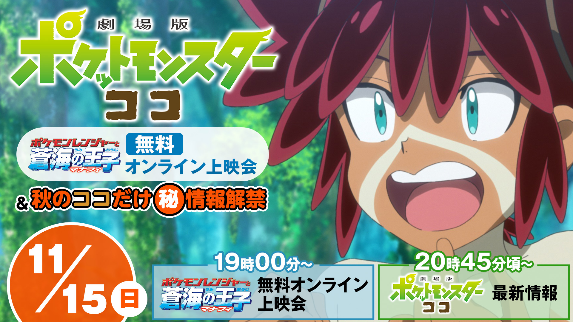 Nアニメ ニコニコアニメ公式 配信情報や も Ar Twitter ポケモン映画 特番 まもなく放送 ポケモンレンジャーと蒼海 うみ の王子 マナフィ 無料上映と 劇場版ポケットモンスター ココ の最新情報をお届け 11 15 日 19 00 T Co Nアニメ ニコニコアニメ公式 配信情報や も Ar Twitter ポケモン映画 特番 まもなく放送 ポケモンレンジャーと蒼海 うみ の王子 マナフィ 無料上映と 劇場版ポケットモンスター ココ の最新情報をお届け 11 15 日 19 00 T Co