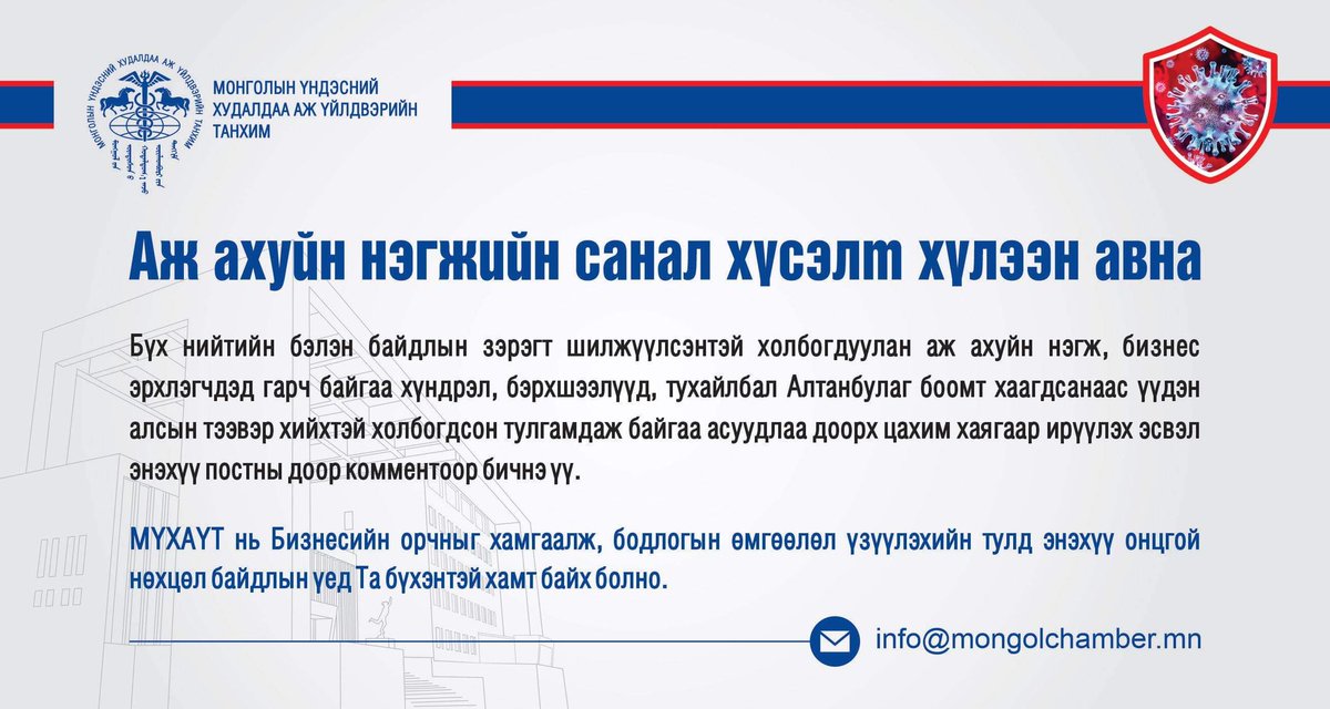 mongolia_mon's tweet photo. Бүх нийтийн бэлэн байдлын зэрэгт шилжүүлсэнтэй холбогдон Таны бизнест ямар нэг хүндрэлтэй нөхцөл байдал үүссэн бол info@mongolchamber.mn хаягаар мэйл ирүүлэх буюу энэхүү постны дор комментоор үлдээнэ үү! https://t.co/POyBRdr4CP