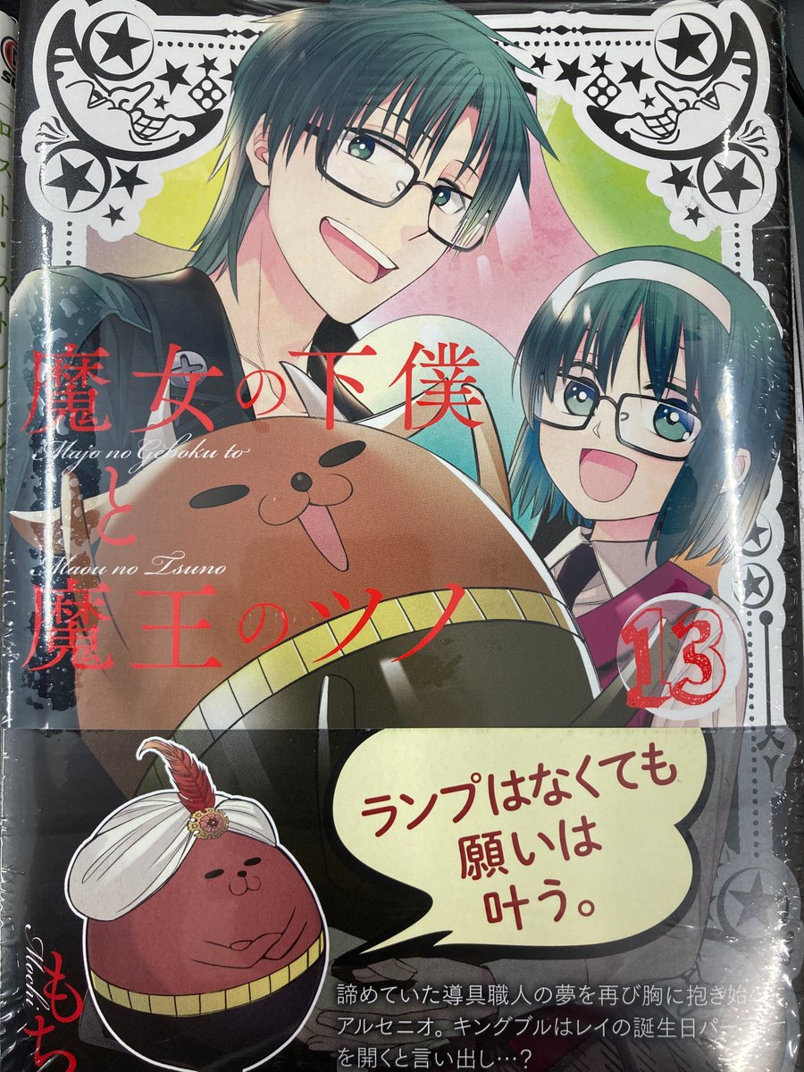 アニメイト長野 على تويتر 書籍新刊情報 魔女の下僕と魔王のツノ 13巻 Final Fantasy Lost Stranger 6巻 本日入荷いたしましたナノ