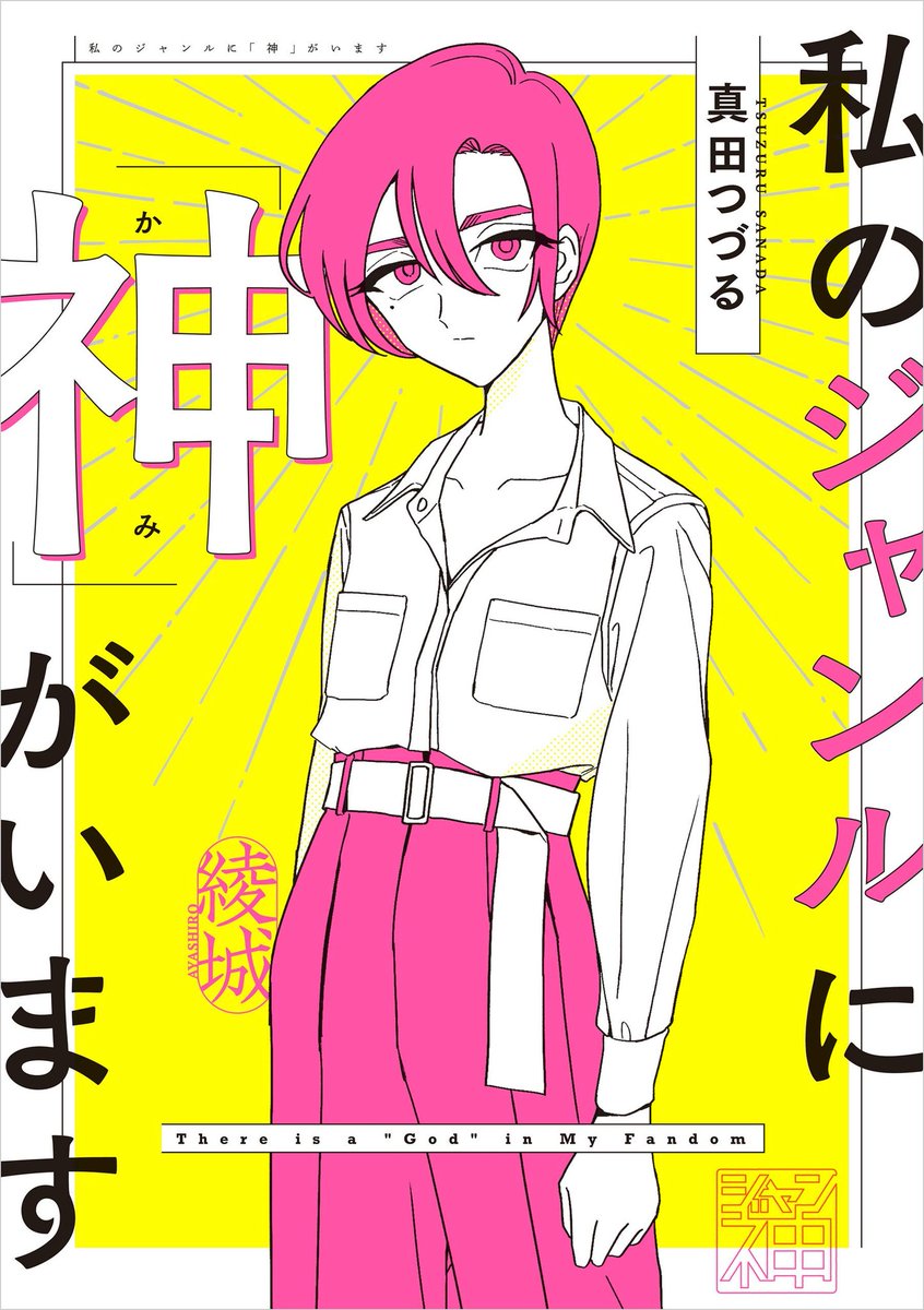 おまけも心かき乱されてて良かったです〜。おけけ…!
: "私のジャンルに「神」がいます (コミックエッセイ)"(真田 つづる 著)https://t.co/7P5jZgEl7F 