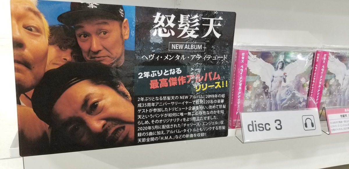 Hmv仙台ebeans 怒髪天 2年ぶり 最高傑作アルバム ヘヴィ メタル アティテュード 発売中 今年5月に配信された チャリーズ エンジェル やアルバム タイトルともリンクする怒髪天節全開の H M A などの 新曲 も収録