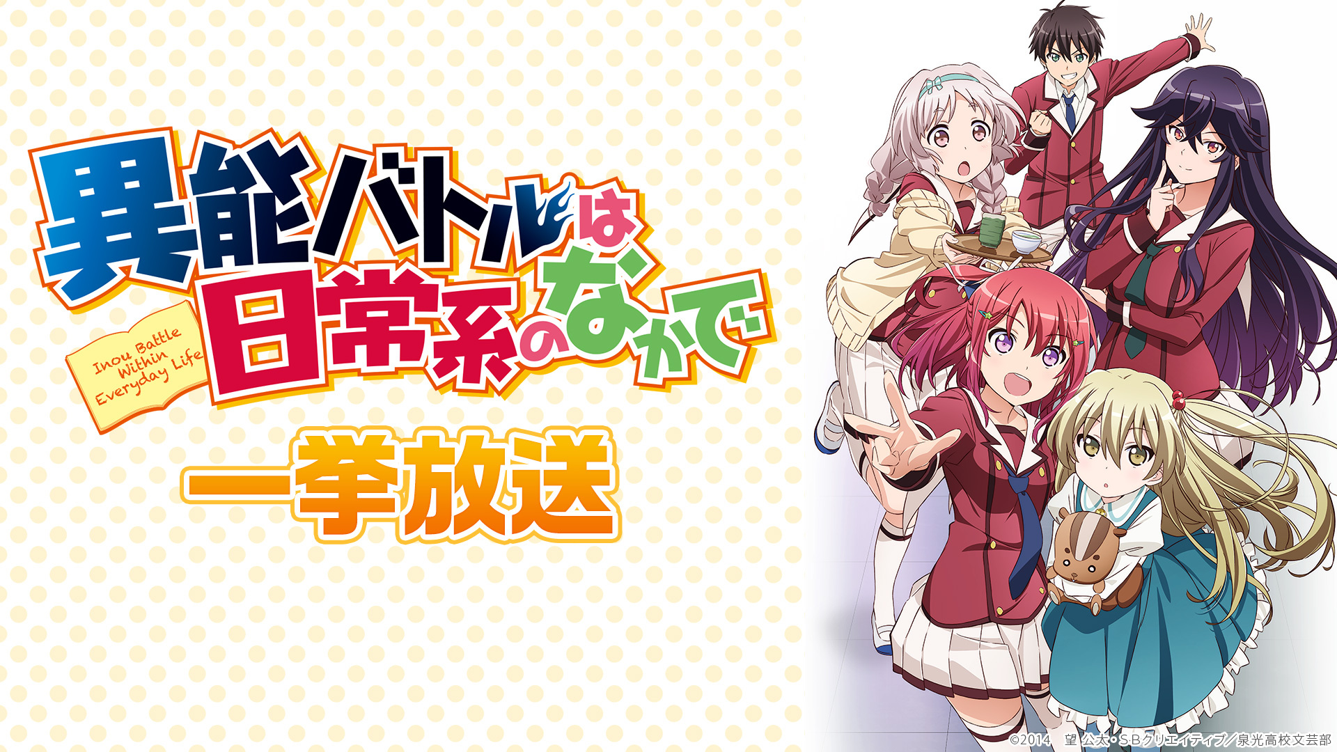 アニメ 異能バトルは日常系のなかで 公式 Inou Pr Twitter