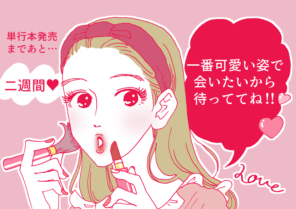 一日の中で、メイクする時間が一番幸せな白川さん?
単行本発売まであと2⃣週間?
https://t.co/fbzCb6OdUb