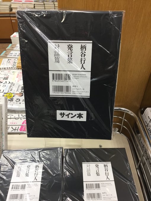柄谷行人発言集 対話篇 柄谷行人発言集 対話篇 | 柄谷行人 |本 | 通販 | Amazon