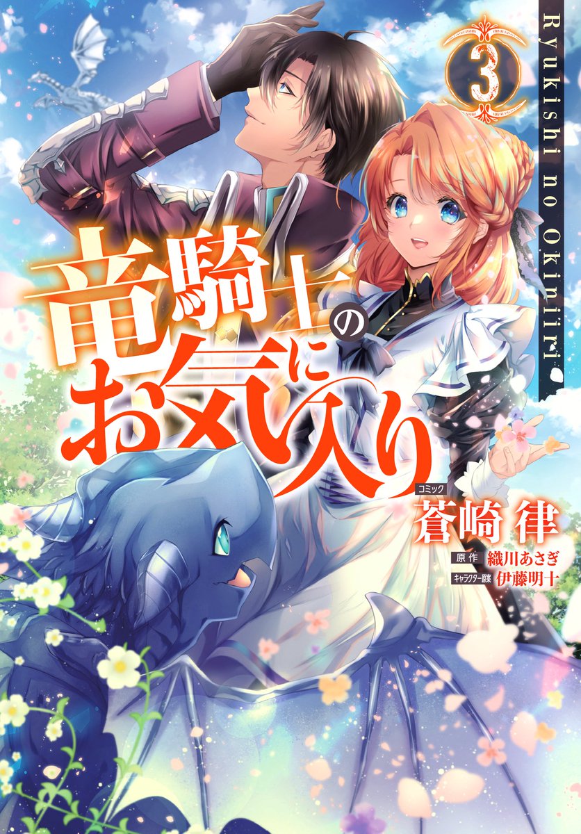【お知らせ】「竜騎士のお気に入り」3巻
(コミック:蒼崎律/原作:織川あさぎ/キャラクター原案:伊藤明十)の書影公開になります✨?✨
前回よりもちょっとだけ成長した青ちゃんです?
3巻は11月30日発売になります‼️
どうぞよろしくお願いいたします~???
▶️https://t.co/91vfk7V8yJ