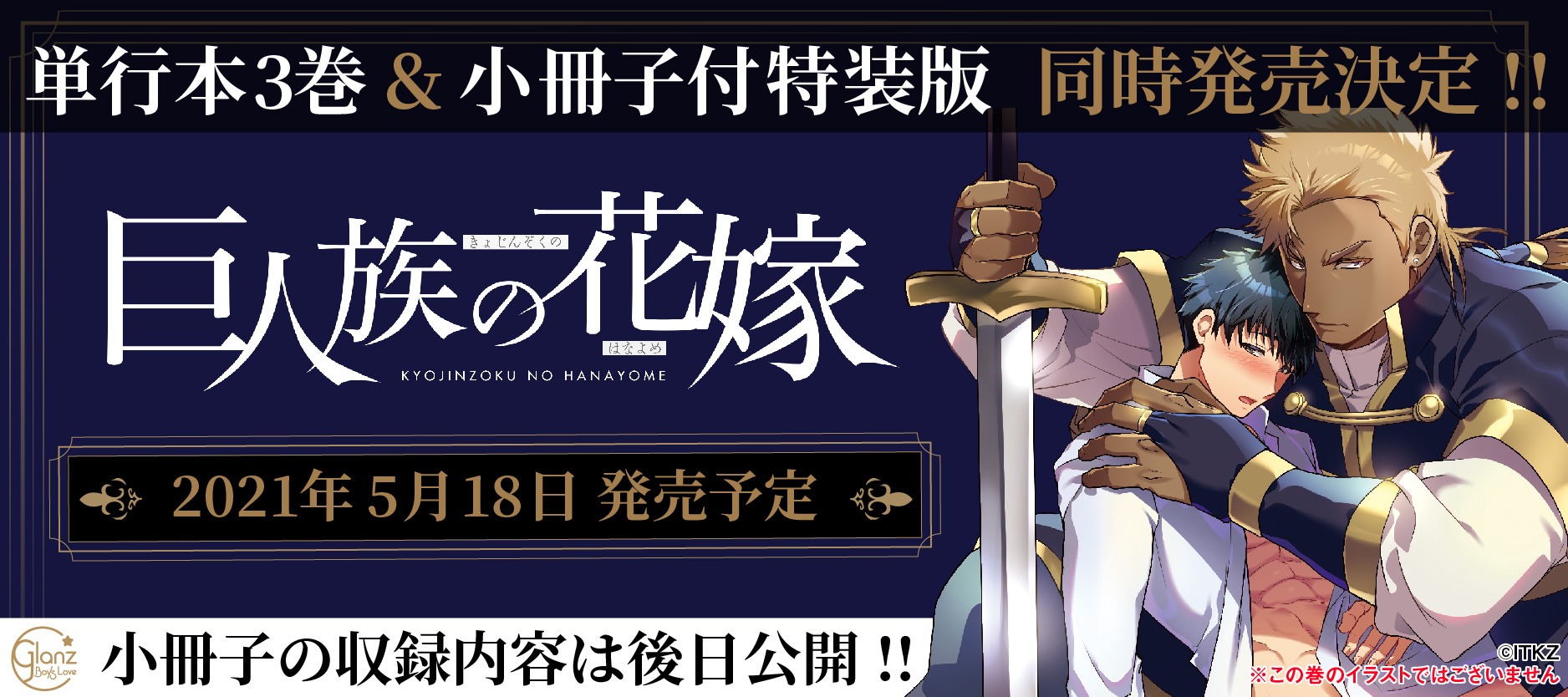 彗星社 毎月18日新刊発売 On Twitter お知らせ Itkz 先生 巨人族の花嫁 が単行本3巻と小冊子付きの特装版の同時発売が決定しました 発売日が2021年5月18日の予定です 小冊子の収録内容は後日お知らせしますのでお楽しみに 彗星社 グランツ Https