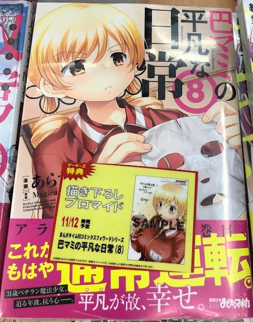 ゲーマーズ新宿店 Bang Dream オフィシャルコラボストア 書籍 アラサーマミさんの平凡な日常もついに 巻目 巴マミの平凡な日常 巻 が本日発売 ゲーマーズ限定特典は 描き下ろしブロマイド です お求めの方は是非ゲーマーズで 巴マミの ゲーマーズ新宿店 Bang Dream オフィシャルコラボストア 書籍 アラサーマミさんの平凡な日常もついに 巻目 巴マミの平凡な日常 巻 が本日発売 ゲーマーズ限定特典は 描き下ろしブロマイド です お求めの方は是非ゲーマーズで 巴マミの