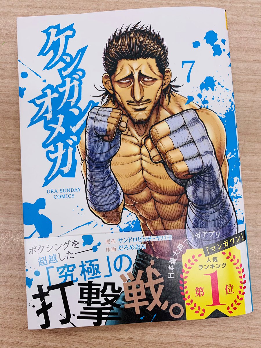 異種格闘マンガ「ケンガンオメガ」7巻が本日発売されました!!
アプリとサイトでも最新話が公開されています!
白熱の攻防が繰り広げられているので、ぜひご覧ください!!