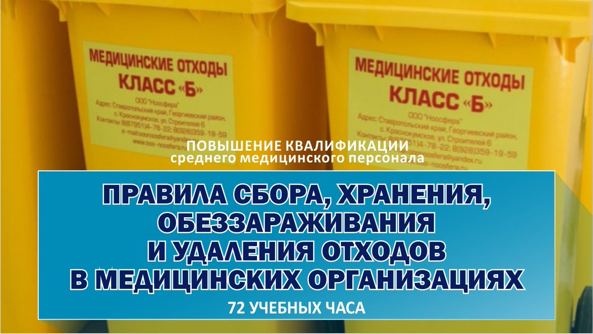 Курс: «Правила сбора, хранения, обеззараживания и удаления отходов в медицинских организациях».

Срок обучения:
72 часа.

Записаться на курс можно тут: bit.ly/38AyBj2