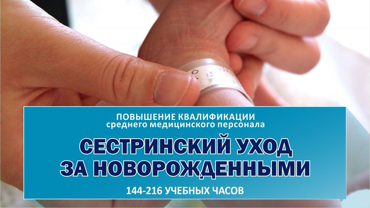 Курс: «СЕСТРИНСКИЙ УХОД ЗА НОВОРОЖДЕННЫМИ».

Форма обучения:
очно-заочная, с применением дистанционных образовательных технологий.

Срок обучения:
1 месяц, 144 часа

Записаться на курс можно тут: bit.ly/2UwYtV3