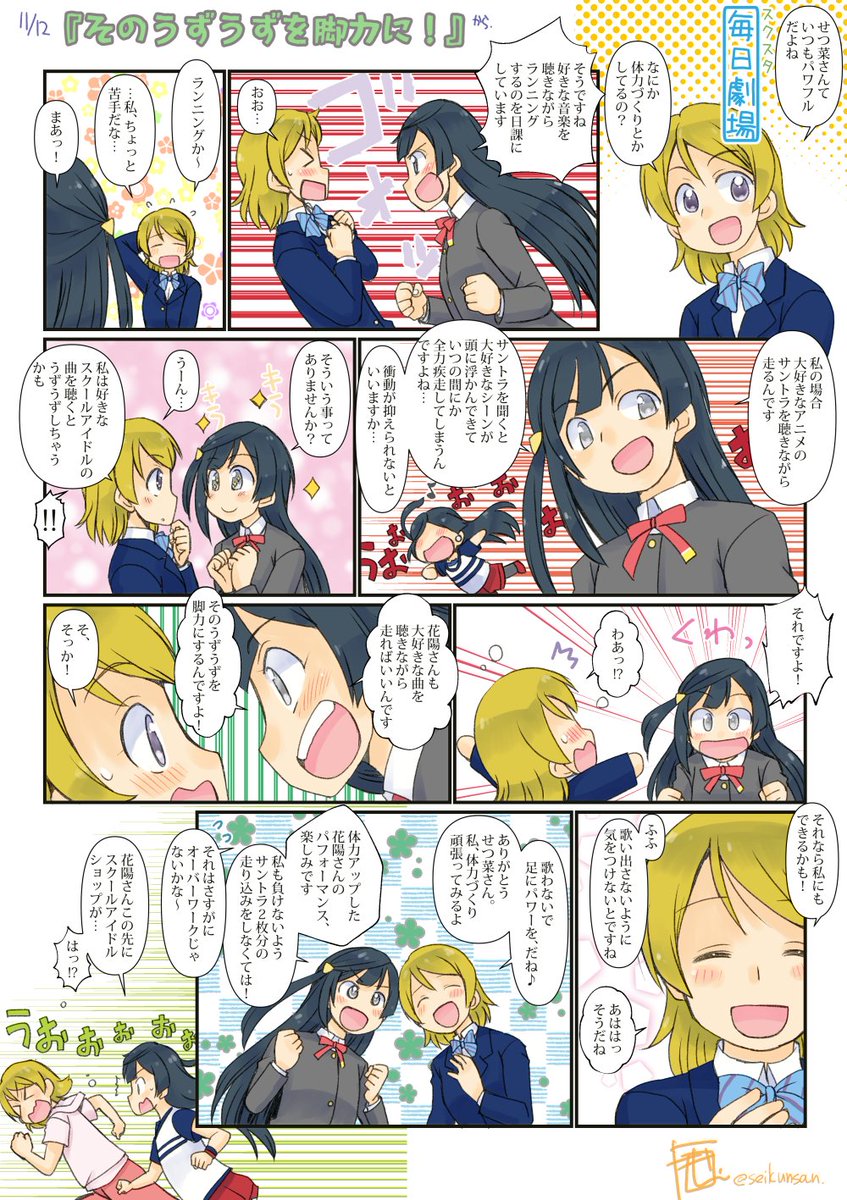 11/12のスクスタ毎日劇場『そのうずうずを脚力に!』から、花陽せつ菜! #スクスタ毎日劇場 