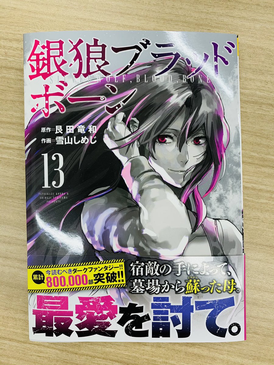 老兵が活躍する「銀狼ブラッドボーン」13巻も本日発売!!
老兵になった元・吸血鬼ハンター二人が邂逅し、最終決戦に向けて動きます!!
日本だけでなくフランスでも人気で売れてる作品なので、ぜひチェックしてみてください!!