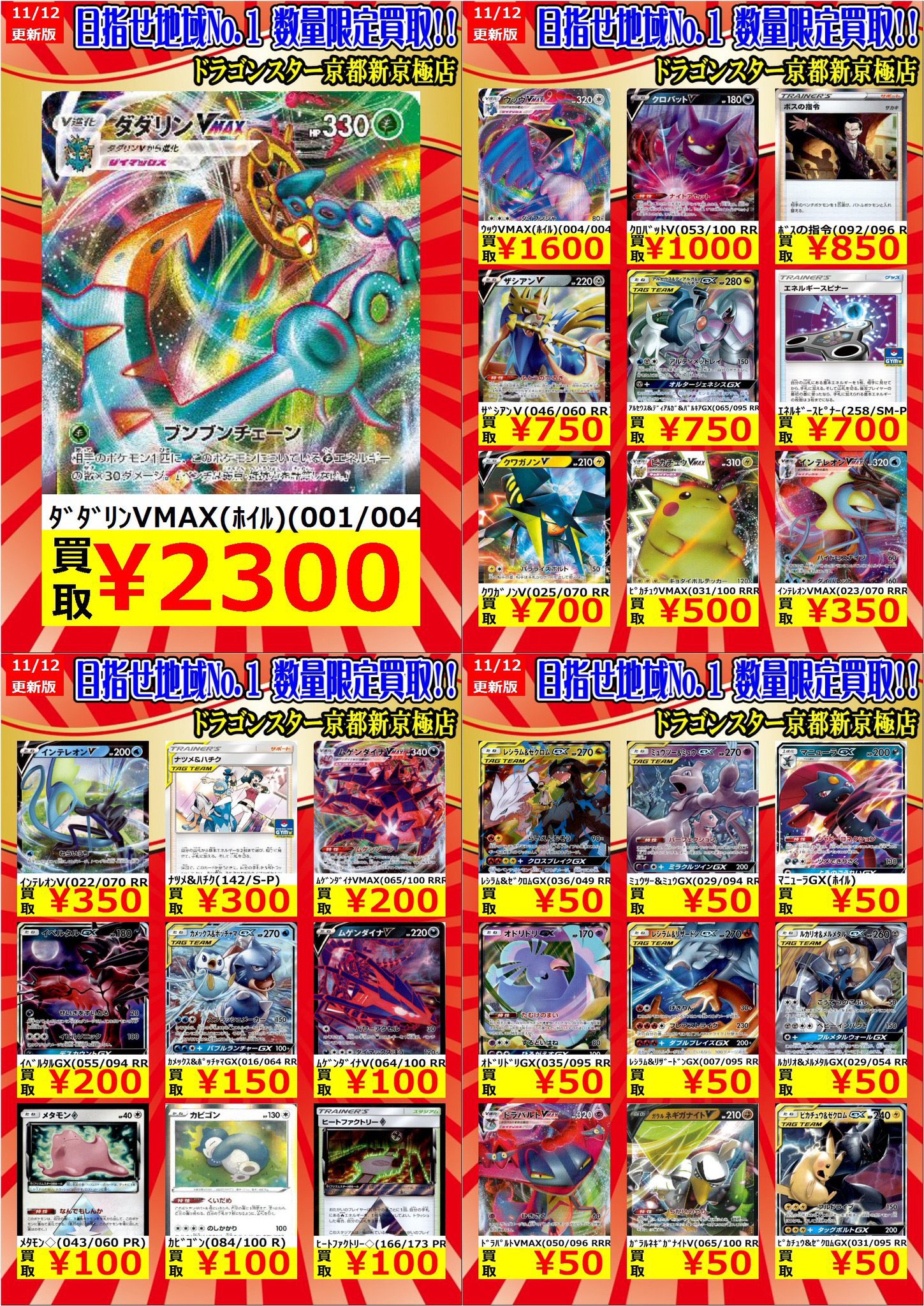 ট ইট র ドラゴンスター京都店 ドラ スタ 京都店 Orasta ポケカ高価買取 11 12 更新ver 今週のポケカの買取表を更新しました ブンブンチェーン大募集 タッグ ট ইট র ドラゴンスター京都店 ドラ スタ 京都店 Orasta ポケカ高価買取 11 12 更新ver 今週のポケカの買取表を更新しました ブンブンチェーン大募集 タッグ