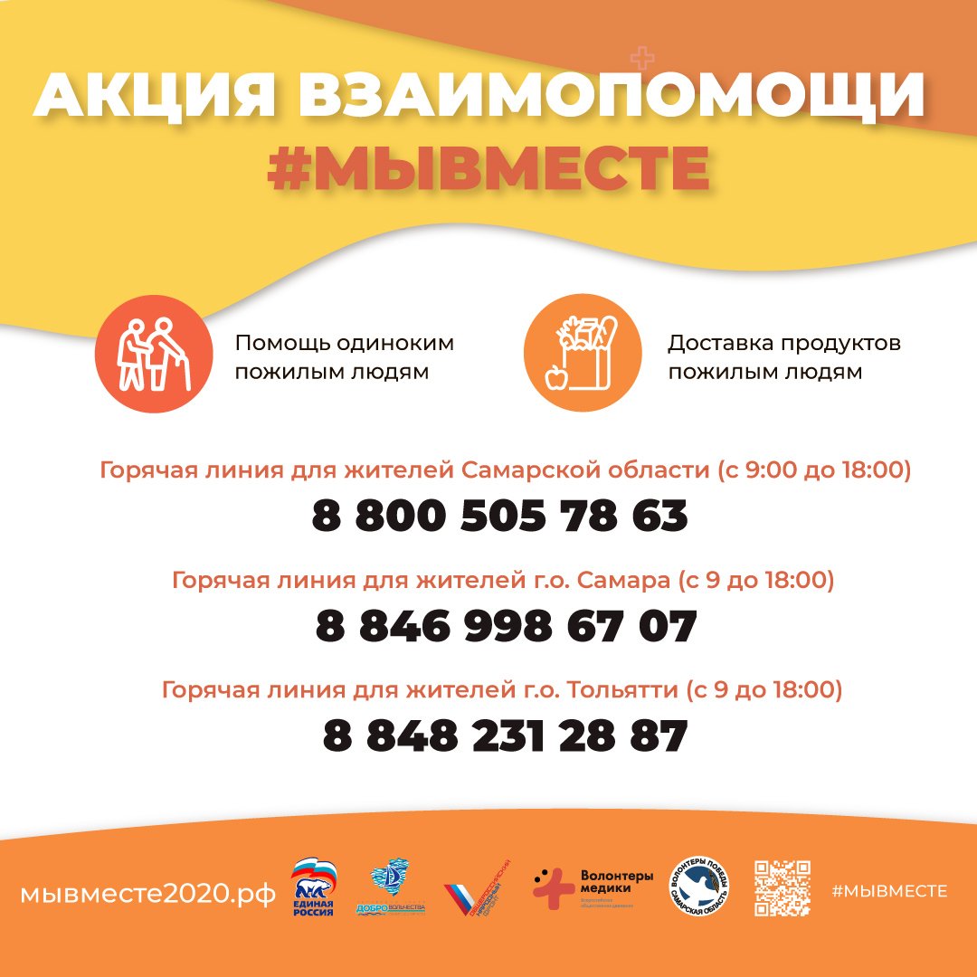 #МыВместе: В Самарской области волонтёры продолжат помогать пожилым одиноким людям, находящимся на самоизоляции,в доставке продуктов питания.Обратиться за помощью волонтёров могут жители СО старше 65 лет, находящиеся на самоизоляции. Для этого работают телефоны "горячих линий".