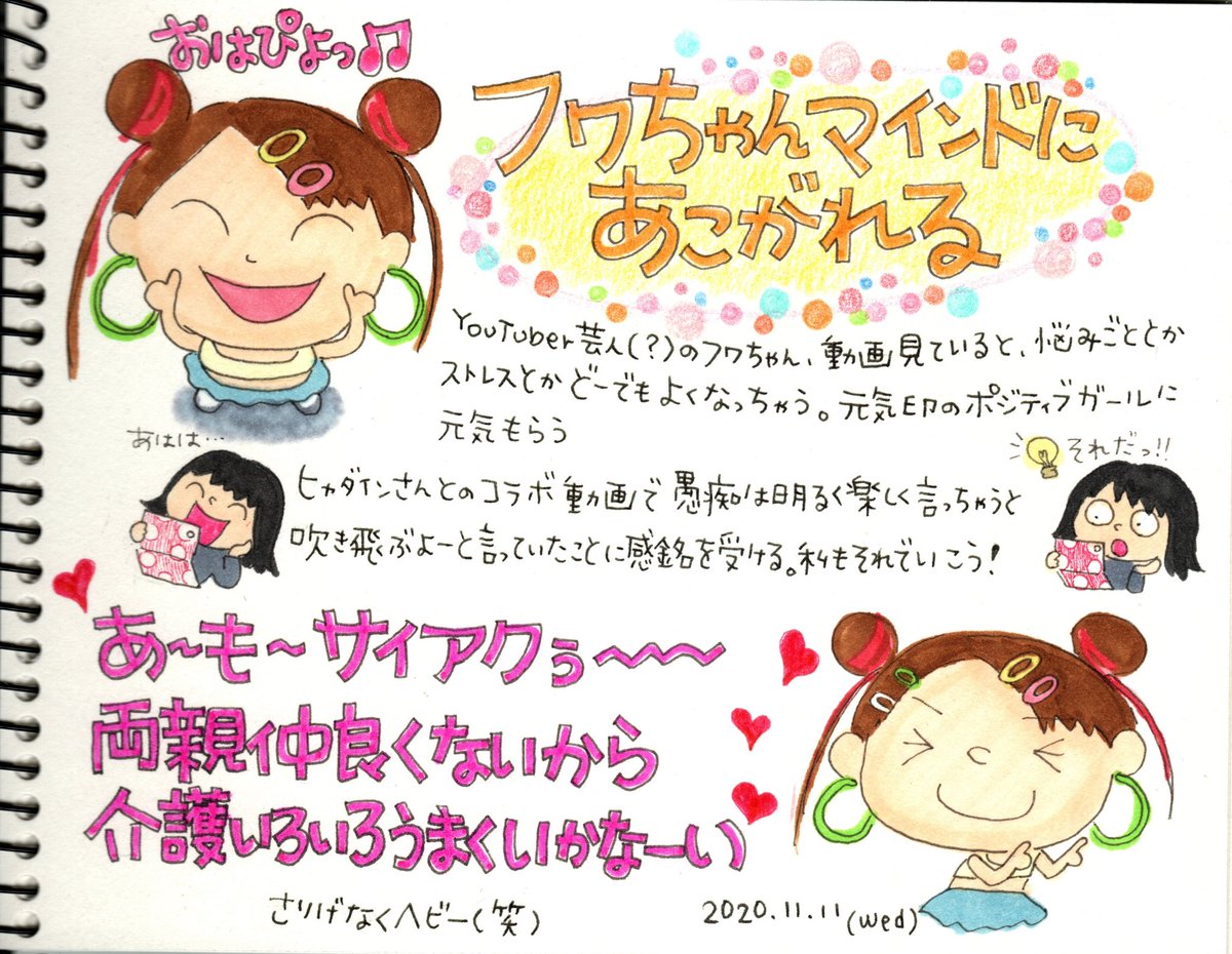 ピチコ舎 悩みやストレスはフワちゃんマインドで吹き飛ばそう なんだかスッキリしちゃった フワちゃんありがとう 絵日記 イラスト フワちゃん ポジティブ ストレス発散 マルマン スケッチブック