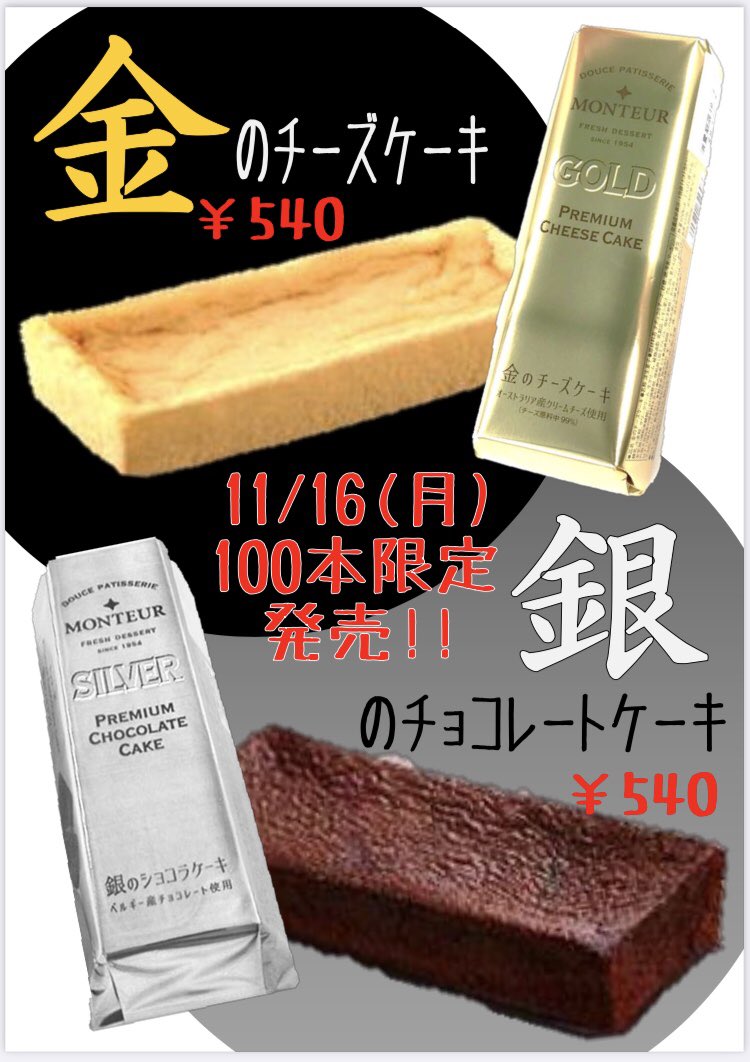 山形大学生協 小白川コンビニ店 Ciel シエル 来週の予告 今年もやって来ました モンテールの 金銀ケーキ モンテール 金のチーズケーキ モンテール 銀のチョコレートケーキ 各 540 11 16 月 から100本限定で 販売いたします 是非ご利用