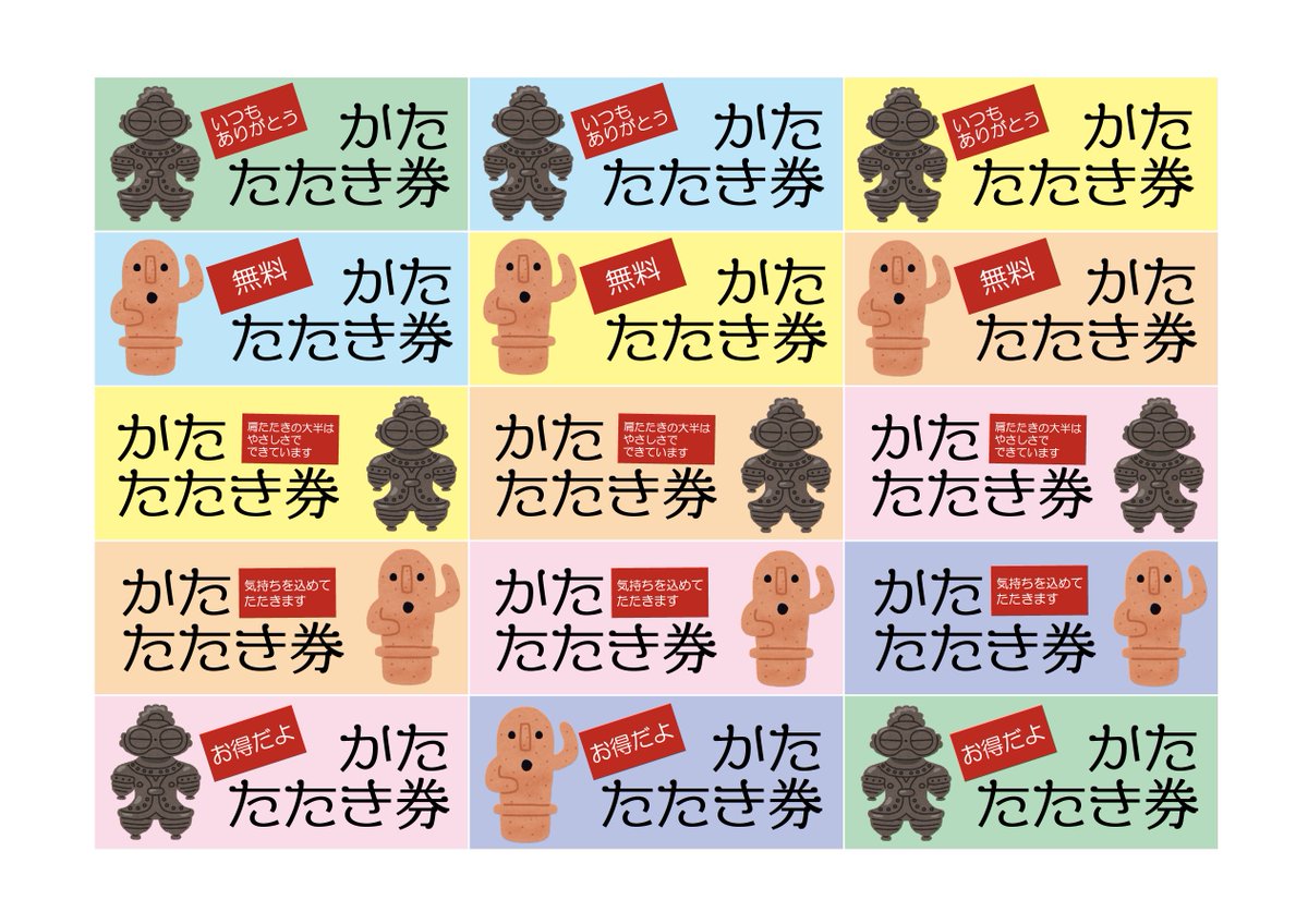 九州文化財研究所 肩たたき券の赤い部分の文章は 肩たたき券を作る埴輪に なんで肩たたき券 とツッコミを入れてきた社員やアルバイトさんを捕まえて ネタを出してもらいました