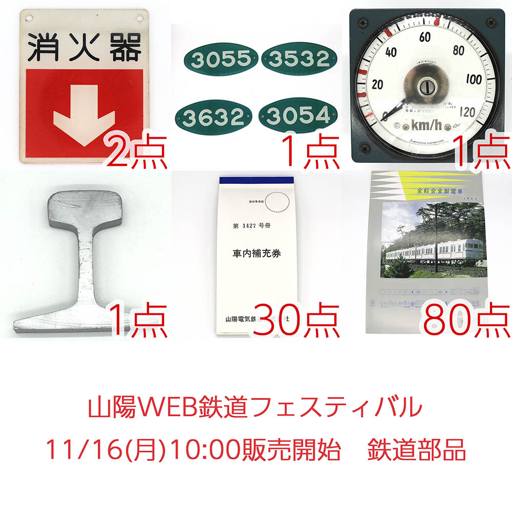 山陽WEB鉄道フェスティバルの一環となります鉄道部品販売の最終・第3弾