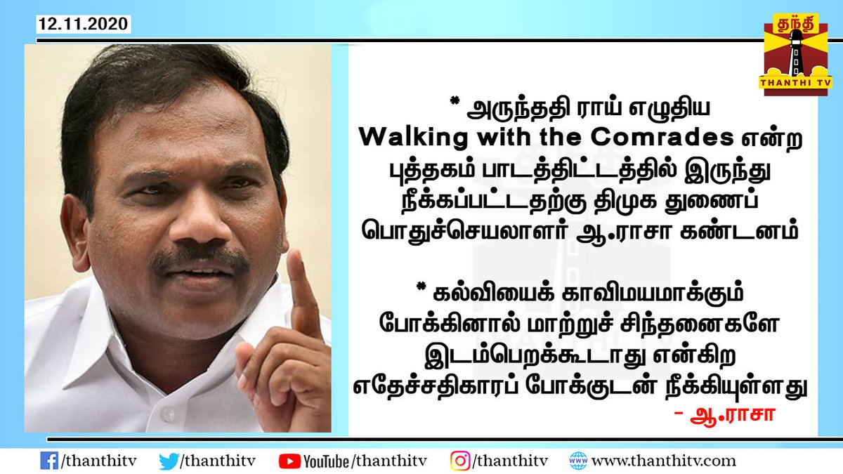 கல்வித்துறையா? காவித்துறையா? - ஆ.ராசா 
#AndimuthuRaja | #DMK