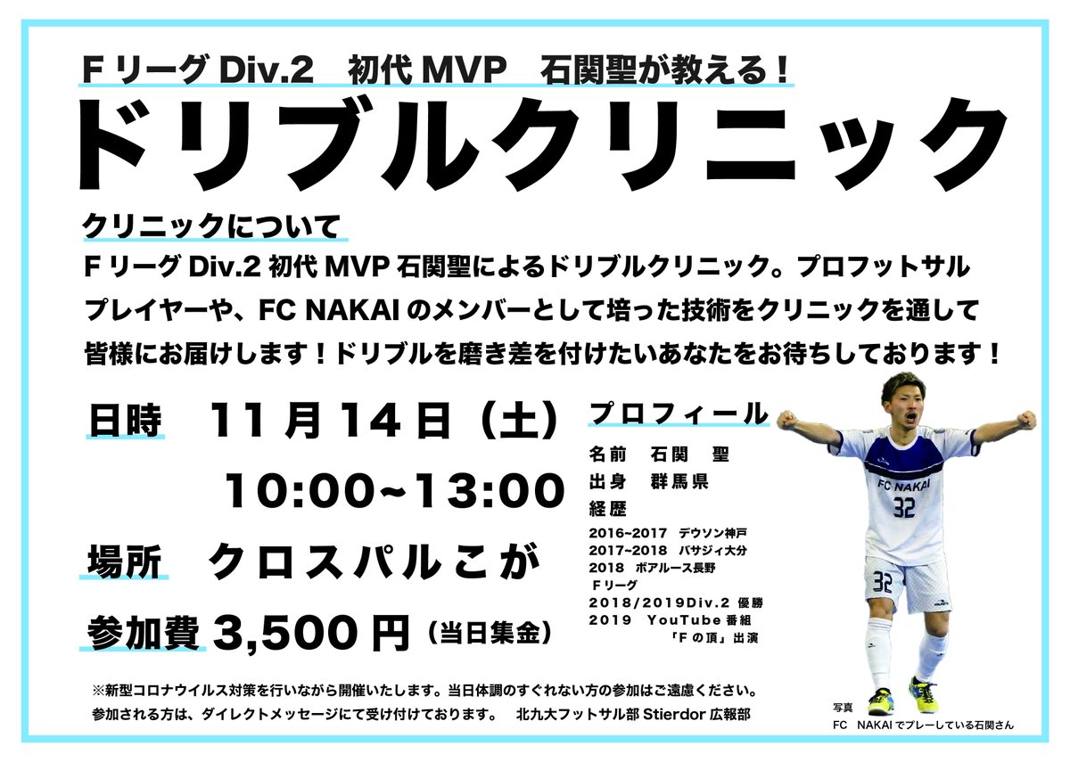 kitakyu_futsal's tweet photo. 📣緊急告知📣
11/14に、FリーグDiv.2初代MVPを受賞した、石関　聖さんによるドリブルクリニックを開催いたします⚽️ドリブルを磨きたいあなたにおすすめします🔥

詳細に関しては、画像をご覧ください🔥

ご参加お待ちしております✨※DMにて参加受け付けています。
#フットサル　#クリニック　＃石関聖 https://t.co/fOWqWkTKDz