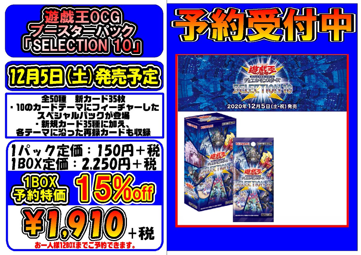 プレイズ半田店 No Twitter 遊戯王 予約情報 12月5日発売予定遊戯王ブースターパック Selection 10 絶賛予約受付中 ご予約いただければ 通常店頭価格より お得にgetできちゃいます ご予約1boxにつき500円の内金をいただいて おりますので ご了承ください プレイズ半田店 No Twitter 遊戯王 予約情報 12月5日発売予定遊戯王ブースターパック Selection 10 絶賛予約受付中 ご予約いただければ 通常店頭価格より お得にgetできちゃいます ご予約1boxにつき500円の内金をいただいて おりますので ご了承ください