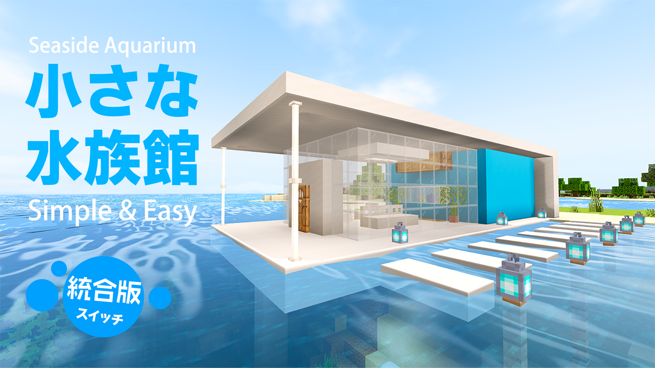 あにか Anika リゾート化計画中のビーチに 小さな水族館つき展望室を建築しました 動画 ミニ水族館付き 水上モダンな展望ハウス T Co Oseihxme31 Minecraft マインクラフト マイクラ統合版 あにか Anika リゾート化計画中のビーチに 小さな水族館つき展望室を建築しました 動画 ミニ水族館付き 水上モダンな展望ハウス T Co Oseihxme31 Minecraft マインクラフト マイクラ統合版