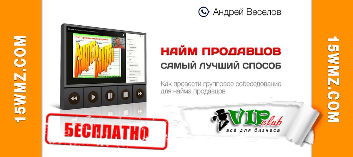 🎬 Самый лучший способ найма продавцов (запись вебинара) aff.su/vc30487

💬 Как провести групповое собеседование для найма продавцов (самый лучший способ) — смотрите в записи вебинара Андрея Веселова.

#вебинар #бизнес #продажи #рекрутинг #АндрейВеселов