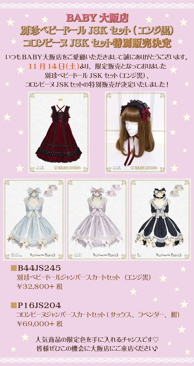 Baby Pirates 店舗情報 Pa Twitter Baby大阪店 11 14 土 より 別珍ベビードールjslセット コロンビーヌjskセット の特別販売が決定 人気のお洋服たちの限定色 ぜひこの機会にお迎えください 詳しくはhpでチェック Https T Co Vf5qrl0ca3 Https