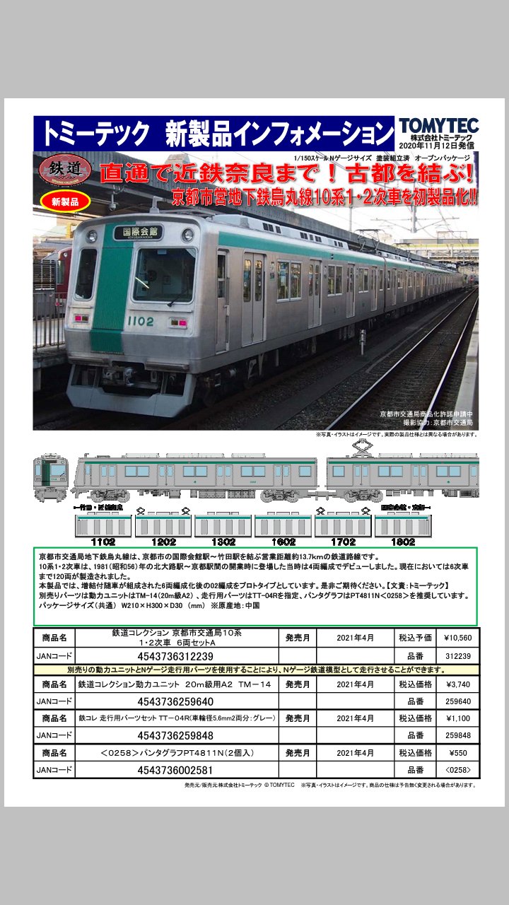 55%以上節約鉄道コレクション 京都市交通局10系1・2次車6両セットA
