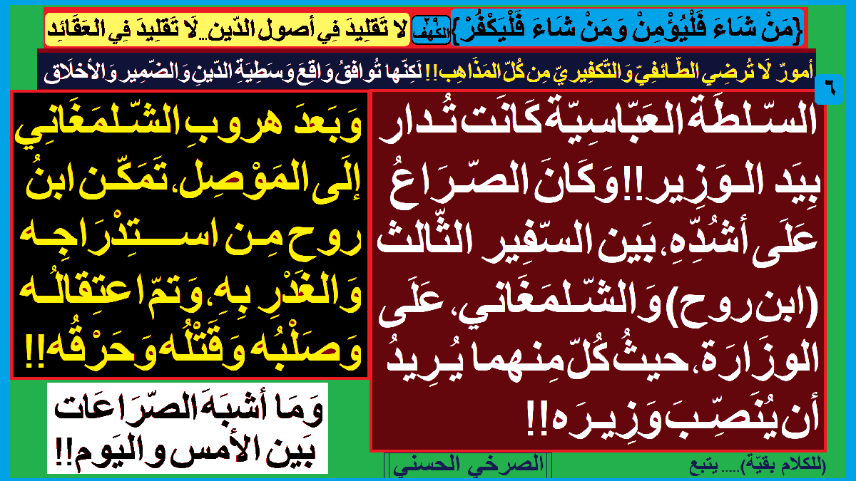 zDdSxY1EhmxcPdq's tweet photo. @AlsrkhyAlhasny تَحقيقًا..السّفراء الأربَعة لم يَلتقوا بالإمام المَهدي(ع)!
تدقيقًا..أيّ من السّفراء لم يُشاهد الإمام(ع)!
تأكيدا..لَم يَثبت اتصال أيّ من السّفراء بِالإمام(ع) وَلَو بِالواسِطة!
تَحقيقًا وتَدقيقًا وتَأكيدًا..المفاجآت والغرائب مستمرة!
{مَن شاءَ فَلْيُؤْمِن وَمَن شاءَ فَلْيَكْفُر} https://t.co/W7G3bfZdJL